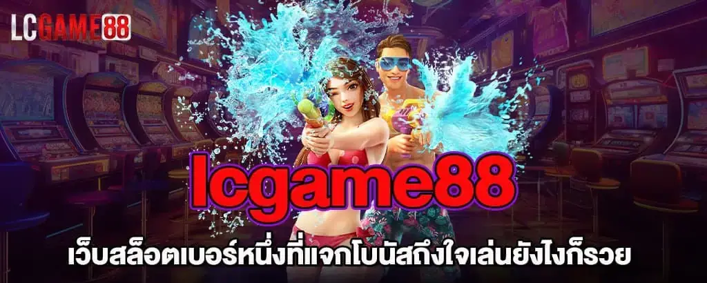 lcgame88 เว็บสล็อตเบอร์หนึ่งที่แจกโบนัสถึงใจเล่นยังไงก็รวย