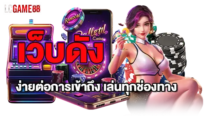 เว็บดัง ง่ายต่อการเข้าถึง เล่นทุกช่องทาง