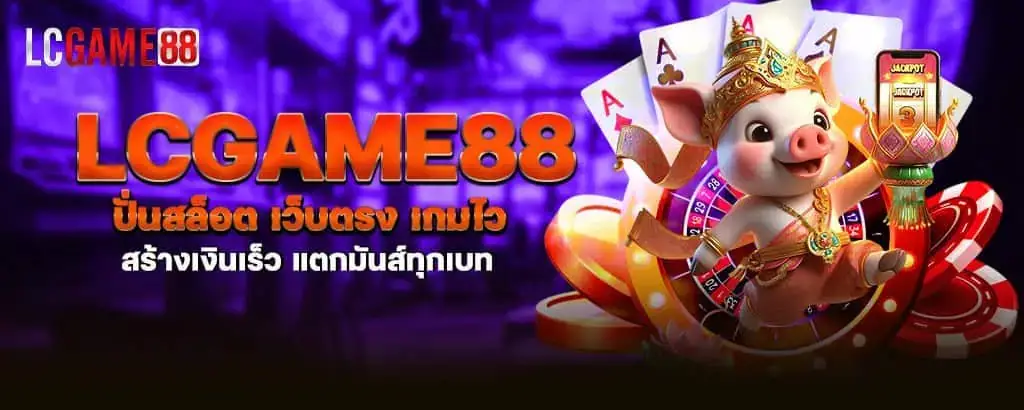 lcgame88 ปั่นสล็อต เว็บตรง เกมไว สร้างเงินเร็ว แตกมันส์ทุกเบท MARDIBET