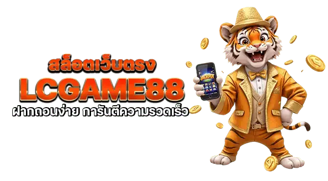 สล็อตเว็บตรง lcgame88 ฝากถอนง่าย การันตีความรวดเร็ว