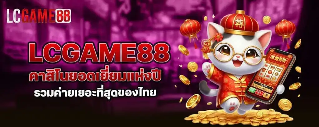 lcgame88 คาสิโนยอดเยี่ยมแห่งปี รวมค่ายเยอะที่สุดของไทย