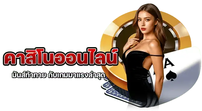 คาสิโนออนไลน์มันส์ท้าทาย กับเกมมาแรงล่าสุด