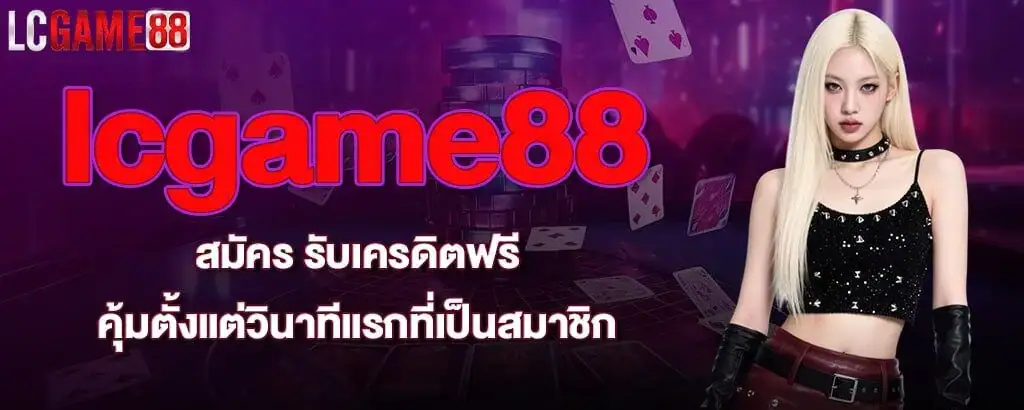 lcgame88 สมัคร รับเครดิตฟรี คุ้มตั้งแต่วินาทีแรกที่เป็นสมาชิก