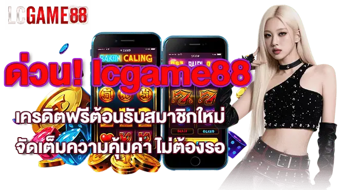 ด่วน! lcgame88 เครดิตฟรีต้อนรับสมาชิกใหม่ จัดเต็มความคุ้มค่า ไม่ต้องรอ