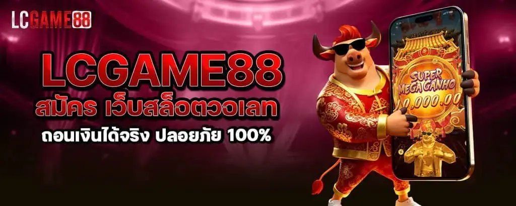 lcgame88 สมัคร เว็บสล็อตวอเลท ถอนเงินได้จริง ปลอยภัย 100% MARDIBET
