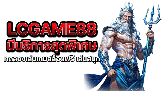 lcgame88 มีบริการสุดพิเศษ ทดลองเล่นเกมสล็อตฟรี เล่นสนุก